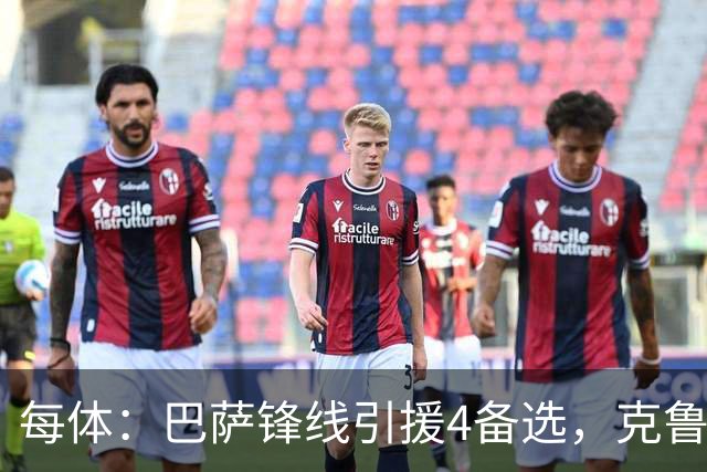 每体：巴萨锋线引援4备选，克鲁皮、奥亚萨瓦尔、拉莫斯、舍什科